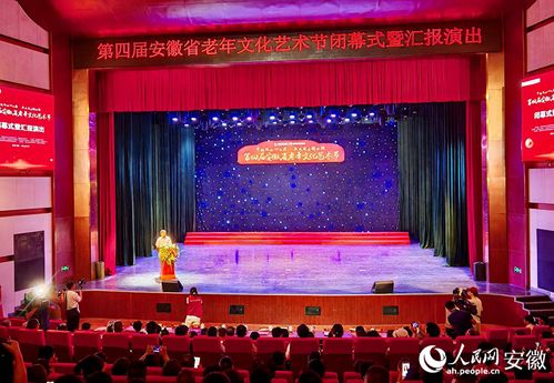 第四屆安徽省老年文化藝術節閉幕式暨匯報演出圓滿舉行