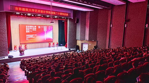 吉林建筑大學藝術設計學院二十周年慶典暨文化藝術交流活動策劃